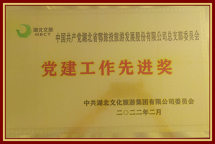 黨建工作先進獎