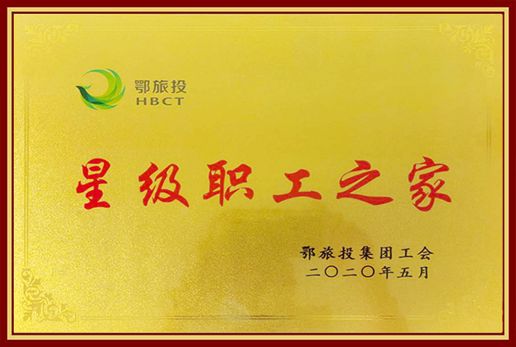 星級職工之家
