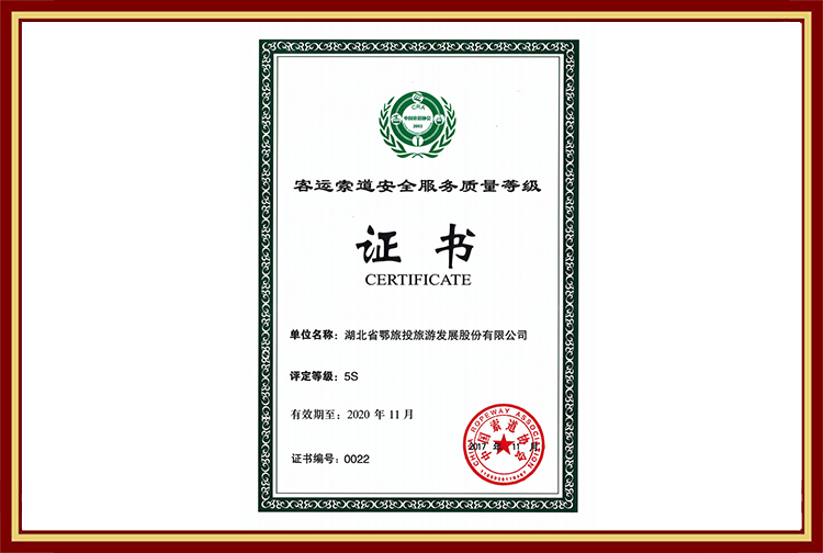 客運索道安全服務質量等級證書（5S）