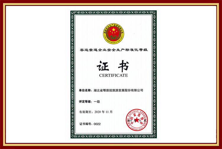 客運索道企業安全生產標準化等級證書（一級）
