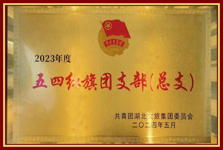 2023年度五四紅旗團總支