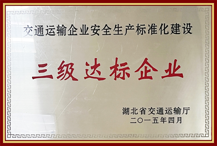 三級達標企業
