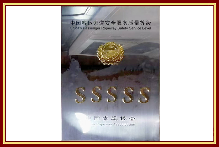 中國客運索道安全服務質量等級5S